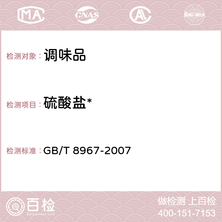 硫酸盐* GB/T 8967-2007 谷氨酸钠(味精)