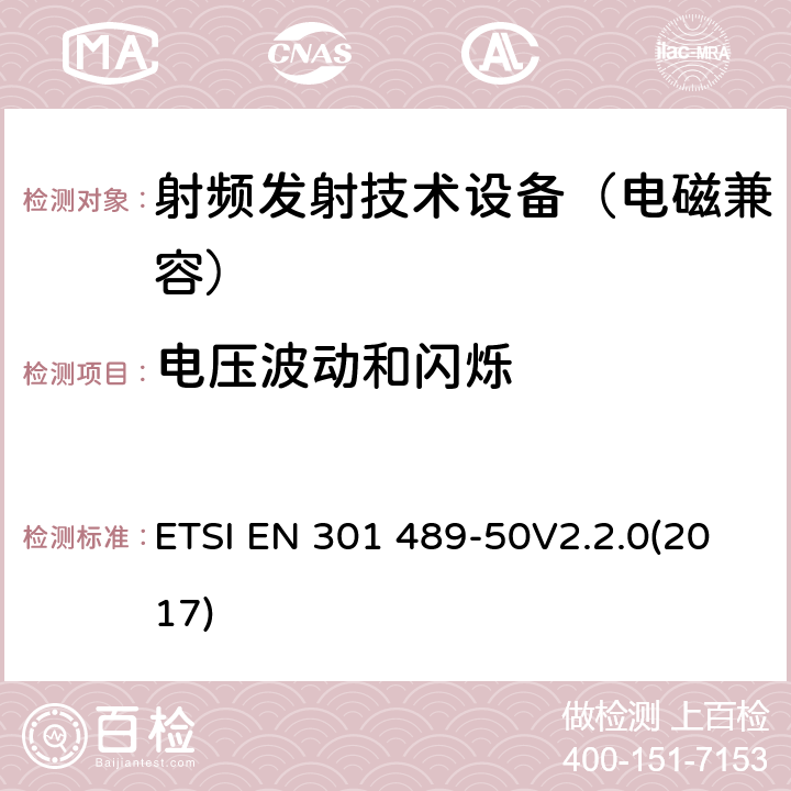 电压波动和闪烁 无线通信设备电磁兼容基础要求;第50部分：蜂窝通信基站(BS)、中继器及辅助设备具体条件；RED指令协调标准 ETSI EN 301 489-50V2.2.0(2017) 7.1