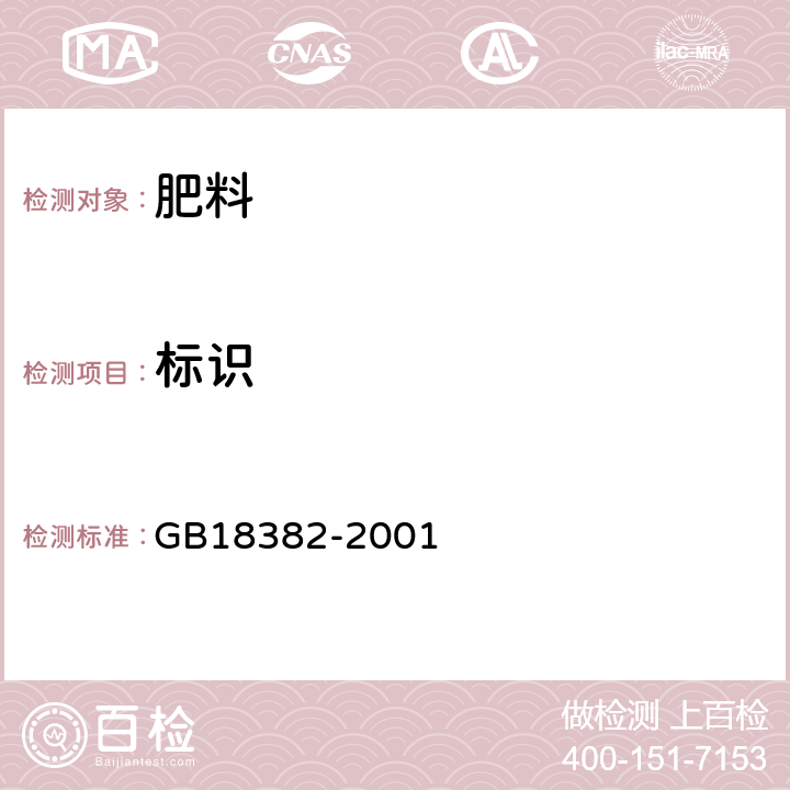 标识 肥料标识内容和要求 GB18382-2001 7