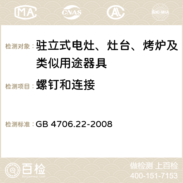 螺釘和連接 家用和類似用途電器的安全 駐立式電灶、灶臺、烤爐及類似用途器具的特殊要求 GB 4706.22-2008 28