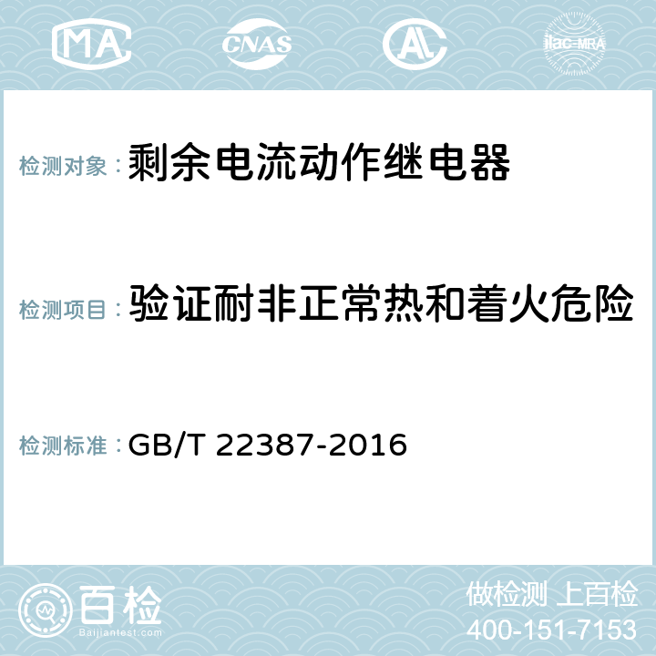 验证耐非正常热和着火危险 GB/T 22387-2016 剩余电流动作继电器