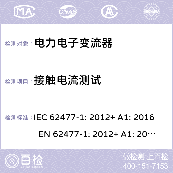 接触电流测试 电力电子变流器系统和设备的安全要求 – Part 1: 一般要求 IEC 62477-1: 2012+ A1: 2016 EN 62477-1: 2012+ A1: 2017 5.2.3.7