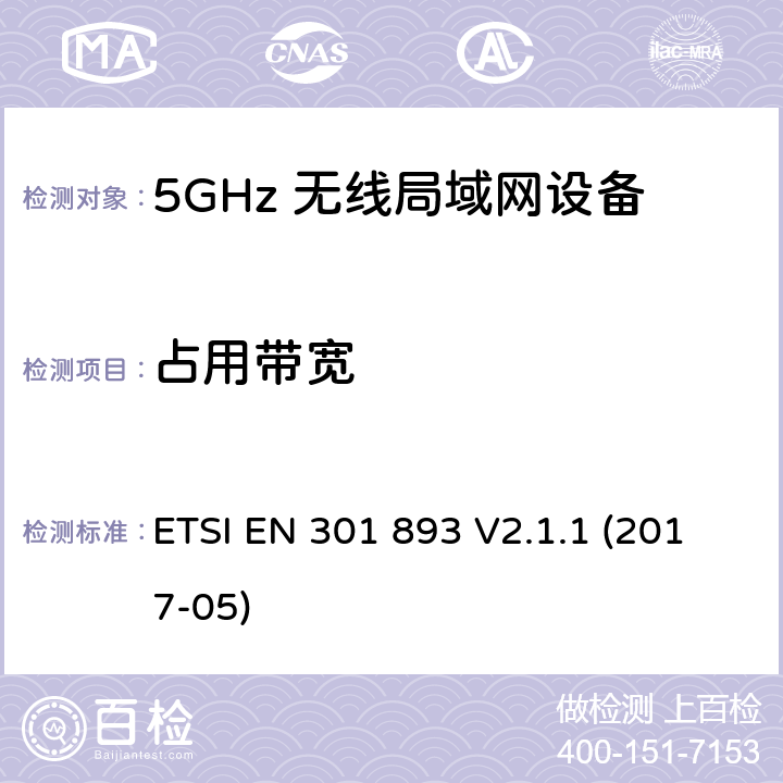 占用带宽 宽带无线接入网络(BRAN) ；5GHz高性能无线局域网络；根据R&TTE 指令的3.2要求欧洲协调标准 ETSI EN 301 893 V2.1.1 (2017-05) 5.4.3
