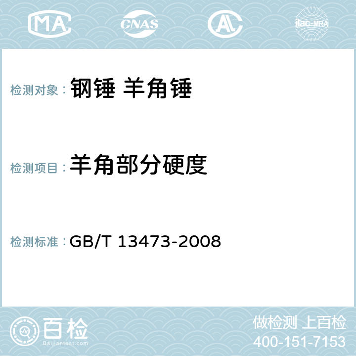 羊角部分硬度 GB/T 13473-2008 钢锤通用技术条件