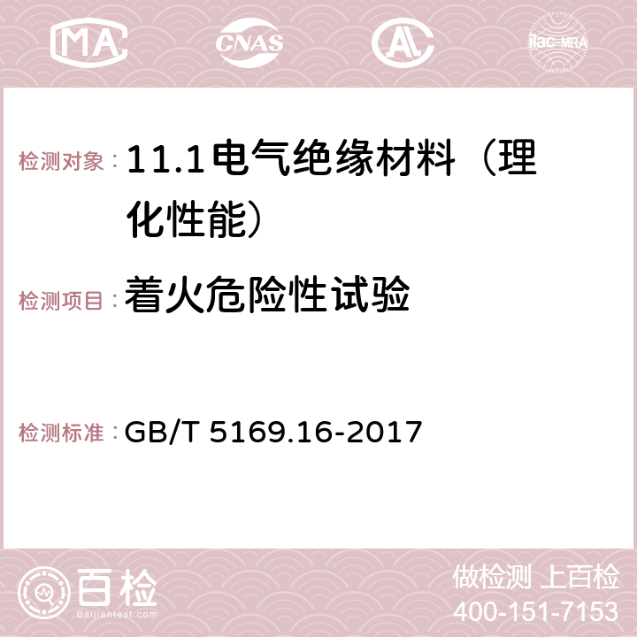 着火危险性试验 电工电子产品着火危险试验 第16部分:试验火焰 50W水平与垂直火焰试验方法 GB/T 5169.16-2017