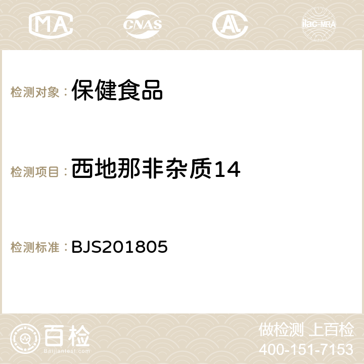 西地那非杂质14 市场监管总局关于发布《食品中那非类物质的测定》食品补充检验方法的公告(2018年第14号)中附件:食品中那非类物质的测定 BJS201805