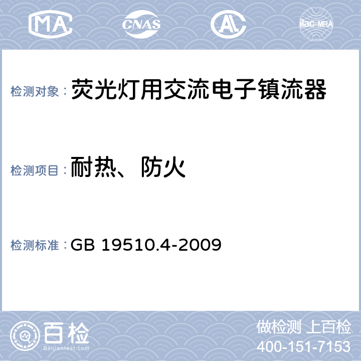 耐热、防火 灯的控制装置 第4部分：荧光灯用交流电子镇流器的特殊要求 GB 19510.4-2009 21