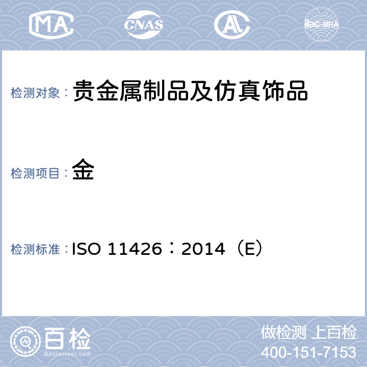 金 Jewellery. Determination of gold in gold jewellery alloys. Cupellation method (fire assay) ISO 11426：2014（E）