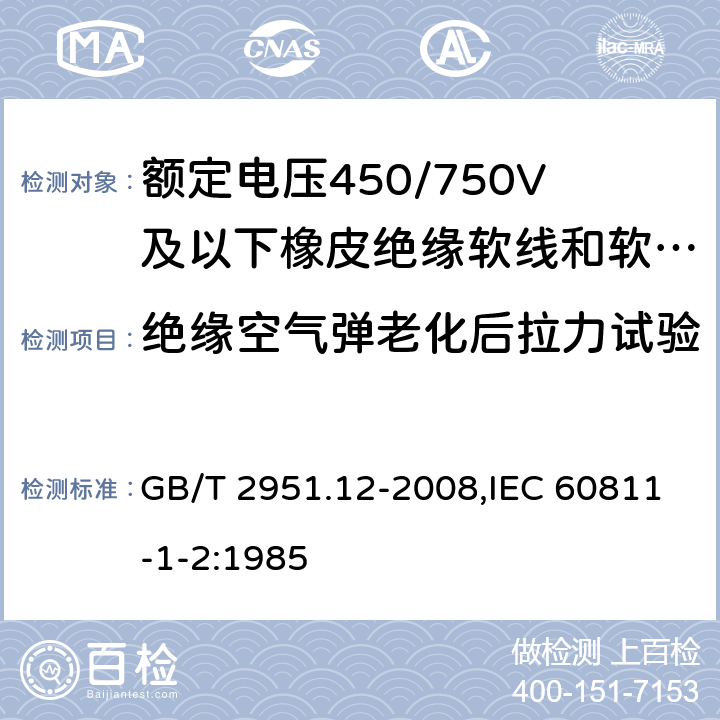 绝缘空气弹老化后拉力试验 电缆和光缆绝缘和护套材料通用试验方法 第12部分:通用试验方法 热老化试验方法 GB/T 2951.12-2008,IEC 60811-1-2:1985