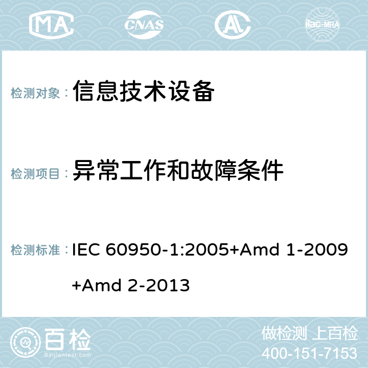 异常工作和故障条件 信息技术设备 安全 第1部分 通用要求 IEC 60950-1:2005+Amd 1-2009+Amd 2-2013 5.3
