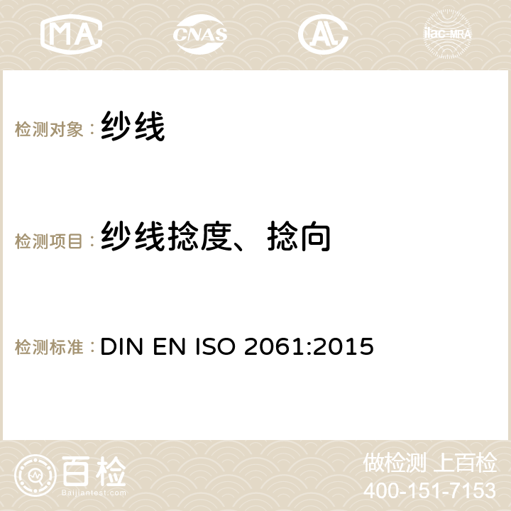 纱线捻度、捻向 EN ISO 2061 纺织品 纱线捻度的测试 直接计数法 DIN :2015