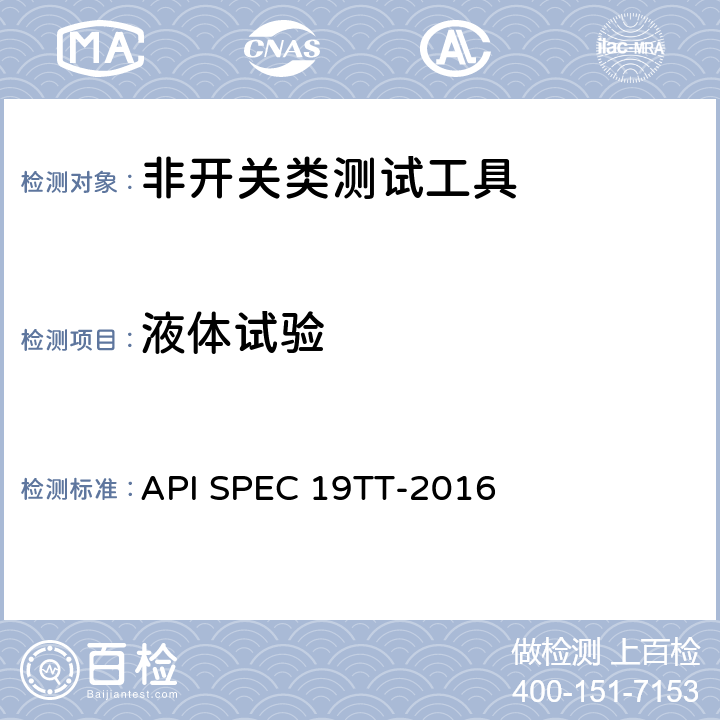 液体试验 井下测试工具及相关设备规范 API SPEC 19TT-2016 A.3.2.2.2，A.3.6.2.1