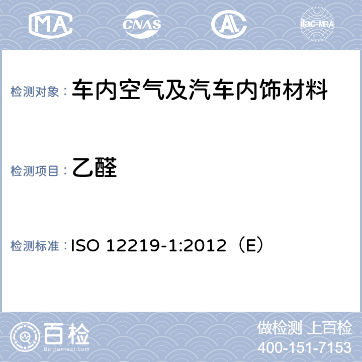 乙醛 道路车辆的内部空气——第1部分：整车试验室--测定车厢内部挥发性有机化合物的规范与方法 ISO 12219-1:2012（E）