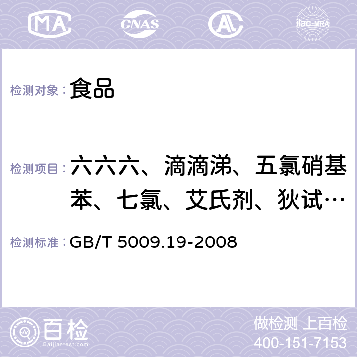 六六六、滴滴涕、五氯硝基苯、七氯、艾氏剂、狄试剂、氯丹、硫丹、林丹 食品中有机氯农药多组分残留量的测定 GB/T 5009.19-2008