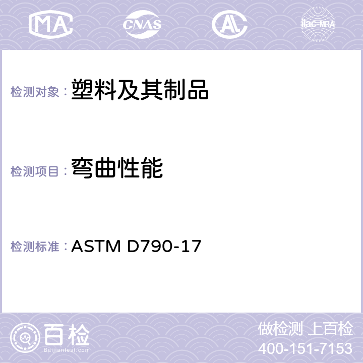 弯曲性能 未增强、增强塑料和电绝缘材料弯曲性能的试验方法 ASTM D790-17