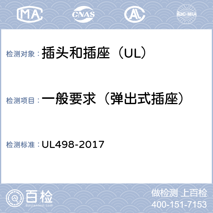 一般要求（弹出式插座） 插头和插座 UL498-2017 146