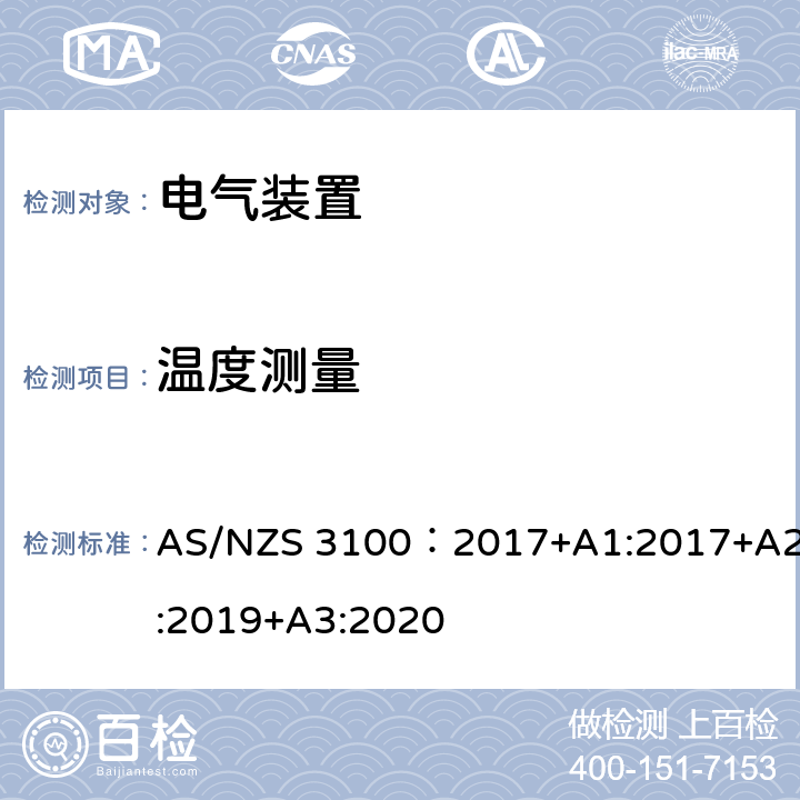温度测量 电气装置通用测试要求 AS/NZS 3100：2017+A1:2017+A2:2019+A3:2020 8.11