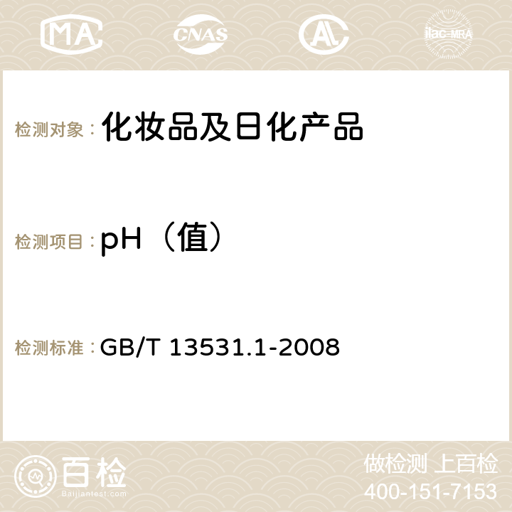 pH（值） GB/T 13531.1-2008 化妆品通用检验方法 pH值的测定