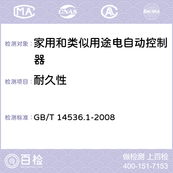 耐久性 家用和类似用途电自动控制器 第1部分：通用要求 GB/T 14536.1-2008 条款17