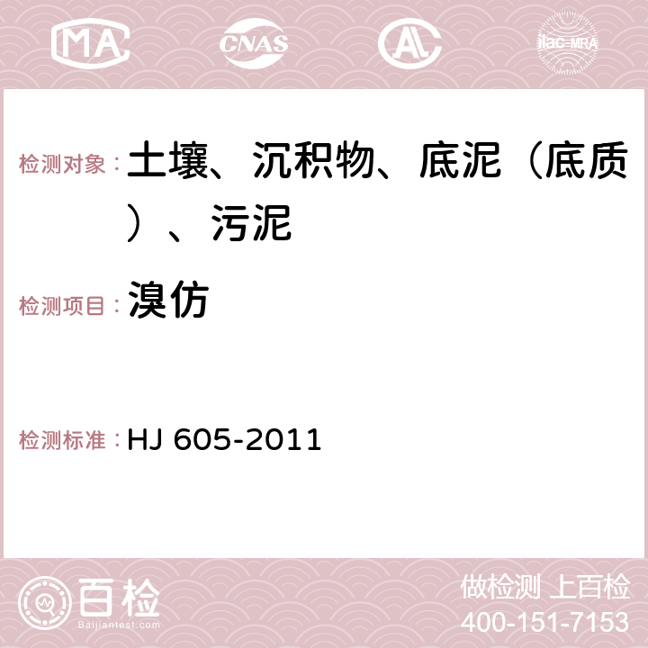 溴仿 土壤和沉積物 揮發性有機物的測定 吹掃捕集-氣相色譜-質譜法 HJ 605-2011