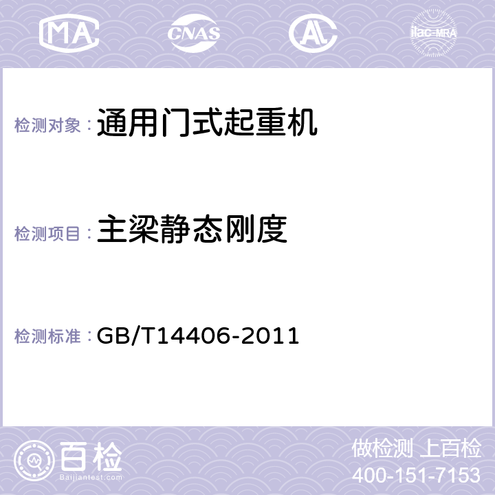主梁静态刚度 通用门式起重机 GB/T14406-2011 5.3.7,6.9.4