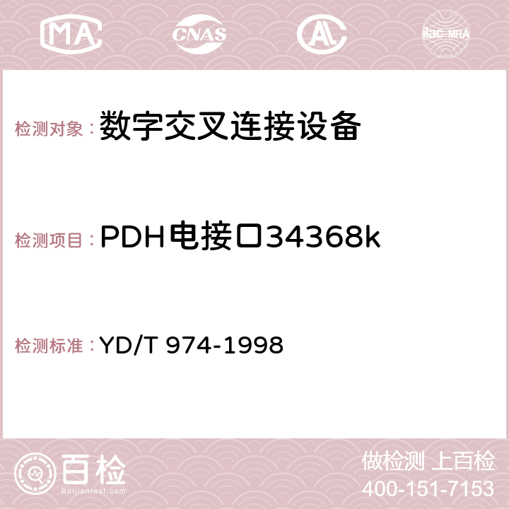 PDH电接口34368kb/s输入口允许抖动容限 SDH数字交叉连接设备(SDXC)技术要求和测试方法 
YD/T 974-1998 12.3.2