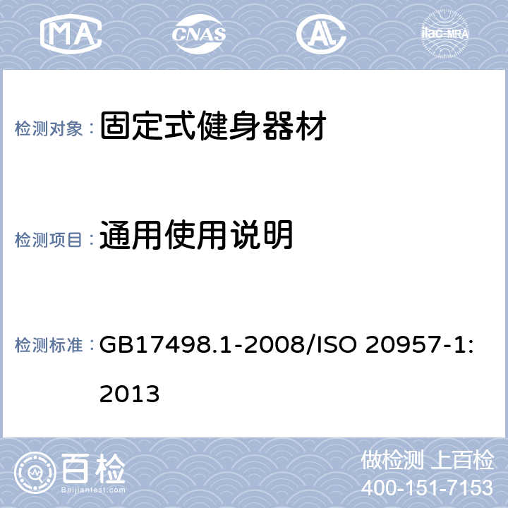 通用使用说明 固定式健身器材 第1部分 通用安全要求和试验方法 GB17498.1-2008/ISO 20957-1:2013 9/5.17,6.18