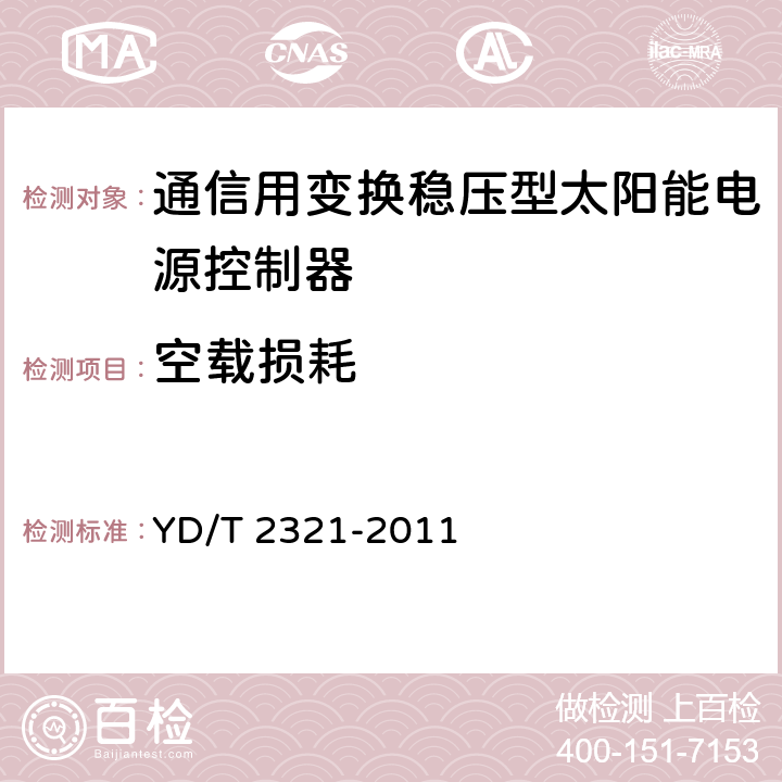 空载损耗 通信用变换稳压型太阳能电源控制器技术要求和试验方法 YD/T 2321-2011 6.8