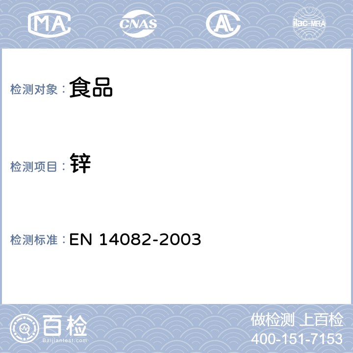 锌 食品.痕量元素的测定.灰分干燥后用原子吸收光度法测定铅、镉、锌、铜、铁和铬的含量 EN 14082-2003