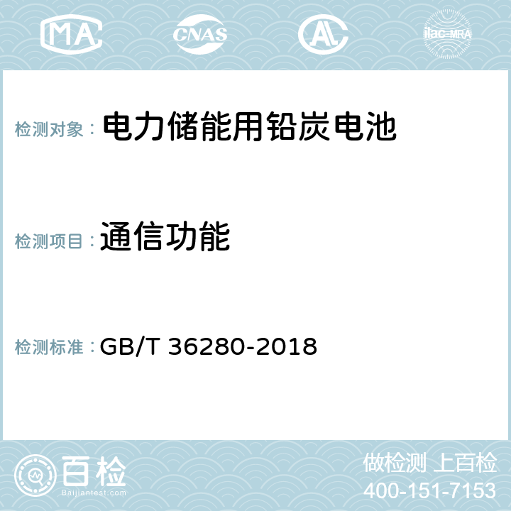 通信功能 电力储能用铅炭电池 GB/T 36280-2018 A4.13