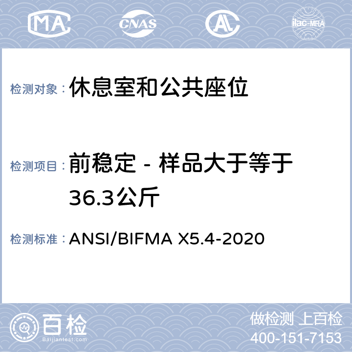 前稳定 - 样品大于等于36.3公斤 ANSI/BIFMAX 5.4-20 美国国家办公家具-休息室和公共座位标准 ANSI/BIFMA X5.4-2020 21.6