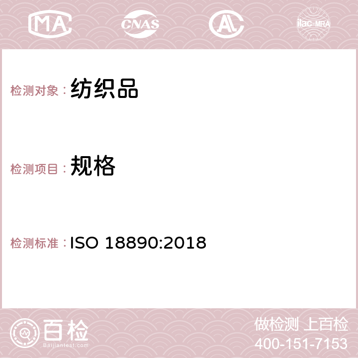 规格 服装 服装测量方法 ISO 18890:2018