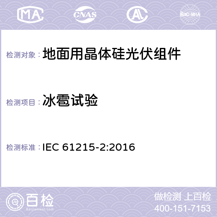 冰雹试验 《地面用晶体硅光伏组件设计鉴定和定型 第2部分 检测程序》 IEC 61215-2:2016 4.17