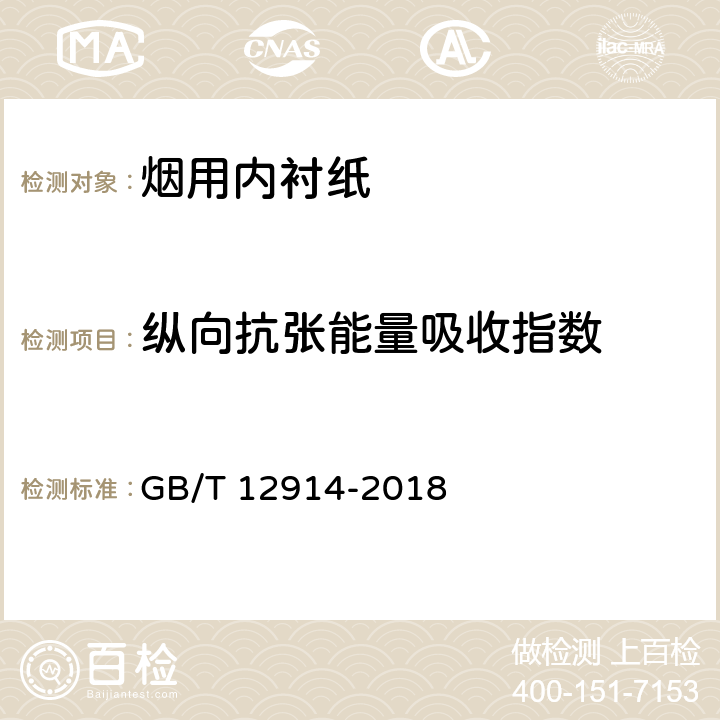 纵向抗张能量吸收指数 纸和纸板 抗张强度的测定 GB/T 12914-2018