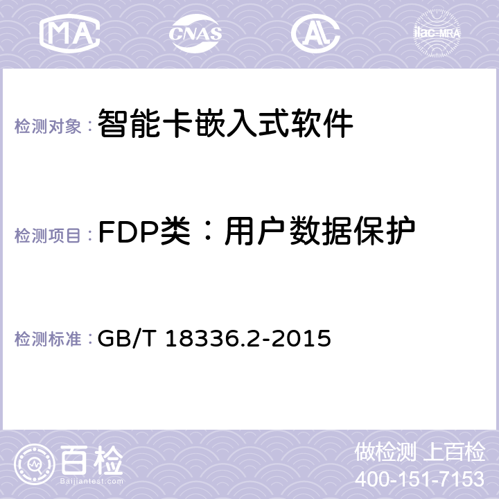 FDP类：用户数据保护 信息技术 安全技术 信息技术安全评估准则 第2部分：安全功能组件 GB/T 18336.2-2015 10