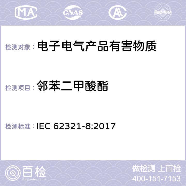 邻苯二甲酸酯 电子电器产品中限 用物质检测-气质联用、高温裂解热吸 收气相质谱法检测聚合物的邻苯二甲 酸酯类 IEC 62321-8:2017