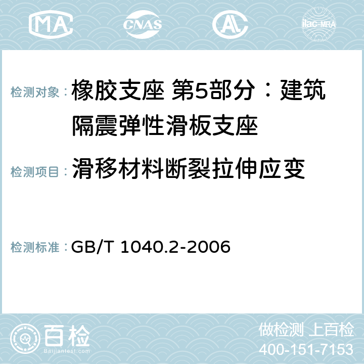 滑移材料断裂拉伸应变 塑料 拉伸性能的测定 第2部分：模塑和挤塑塑料的试验条件 GB/T 1040.2-2006