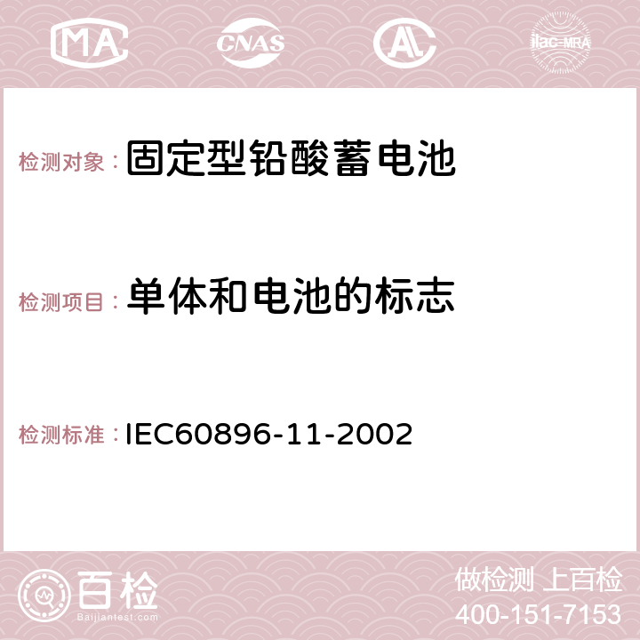 单体和电池的标志 固定型铅酸蓄电池第17部分：开口式－通用要求和试验方法 IEC60896-11-2002 21