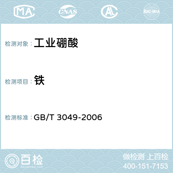 铁 《工业用化工产品 铁含量测定的通用方法1,10-菲哕啉分光光度法》 GB/T 3049-2006