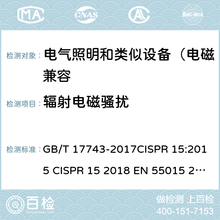 辐射电磁骚扰 电气照明和类似设备的无线电骚扰特性的限值和测量方法 GB/T 17743-2017CISPR 15:2015 CISPR 15 2018 EN 55015 2013+A1:2015 EN 55015:2019 4.4,9