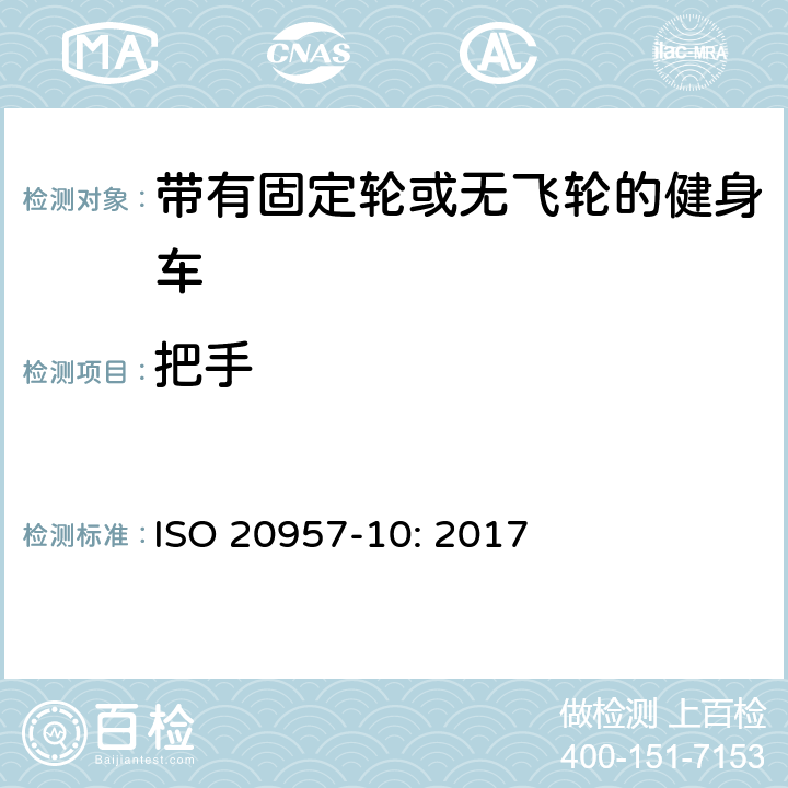 把手 固定式健身器材 第10部分：带有固定轮或无飞轮的健身车 附加的特殊安全要求和试验方法 ISO 20957-10: 2017 条款5.4,6.1