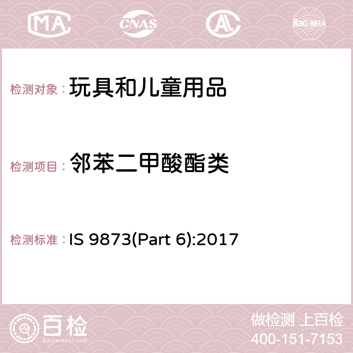 邻苯二甲酸酯类 玩具安全第六部分：玩具及儿童产品中邻苯二甲酸酯的测定 IS 9873(Part 6):2017