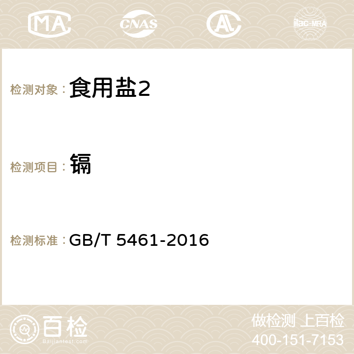 镉 食用盐 GB/T 5461-2016 5.4.3/GB/T 5009.15-2014