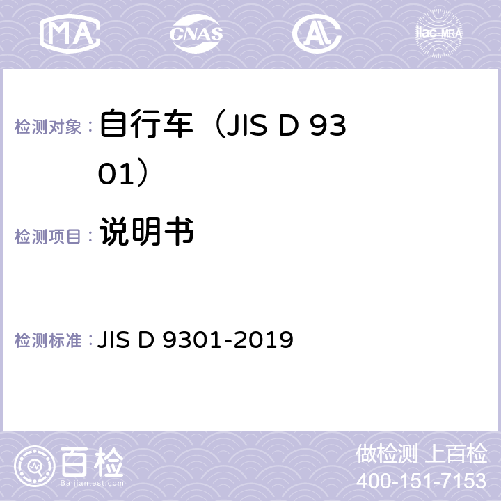 说明书 一般自行车 JIS D 9301-2019 10