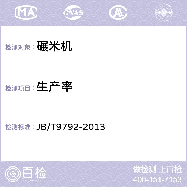 生产率 分离式稻谷碾米机 JB/T9792-2013 5.3.1