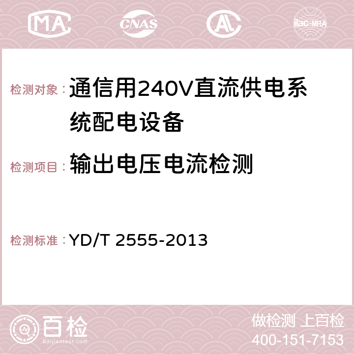 输出电压电流检测 通信用240V直流供电系统配电设备 YD/T 2555-2013 6.5.5