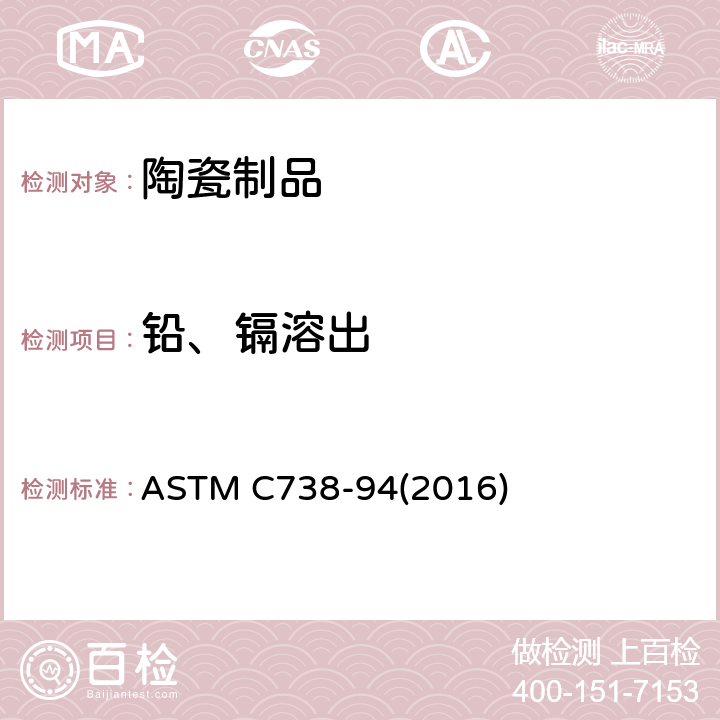 铅、镉溶出 陶瓷制品釉面萃取液中铅和镉的标准分析方法 ASTM C738-94(2016)