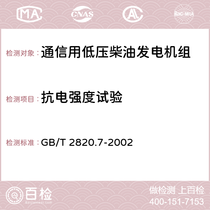 抗电强度试验 往复式内燃机驱动的交流发电机组 第7部分:用于技术条件和设计的技术说明 GB/T 2820.7-2002