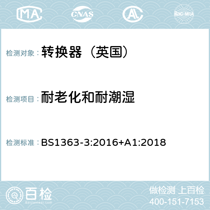 耐老化和耐潮湿 13A插头,插座,转换器和连接器》第三部分：转换器特殊要求 BS1363-3:2016+A1:2018 14