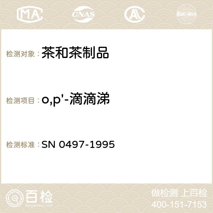 o,p'-滴滴涕 出口茶叶中多种有机氯农药残留量检验方法 SN 0497-1995